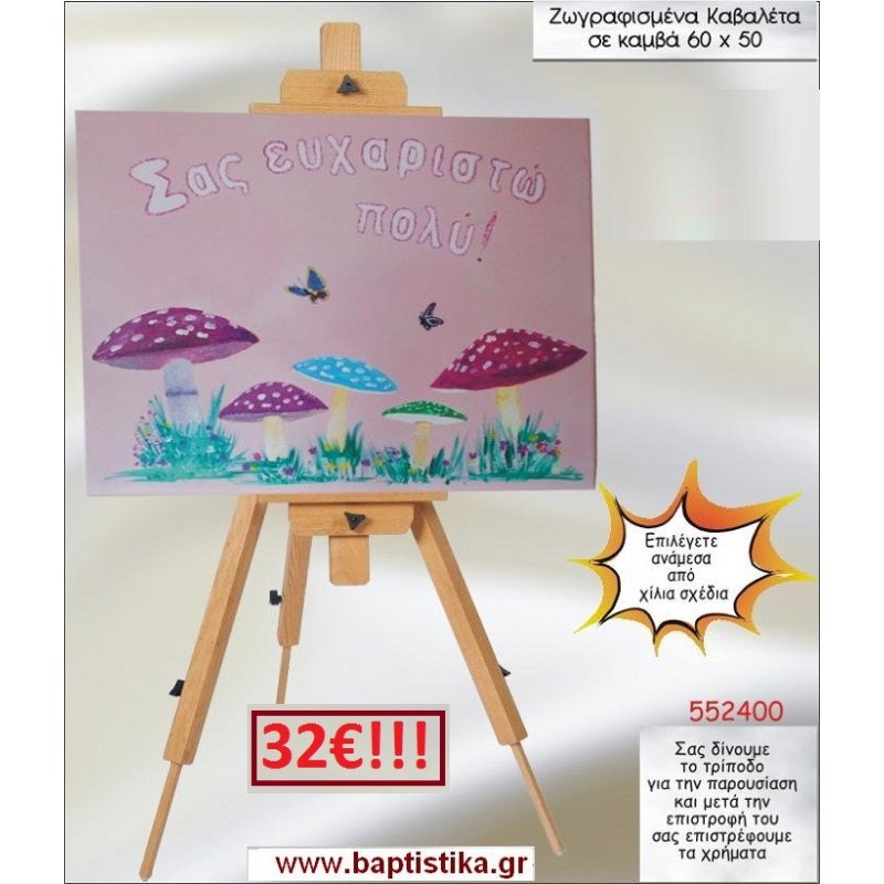 ΜΑΝΙΤΑΡΟΣΠΙΤΑ ΚΑΒΑΛΕΤΟ ΒΑΠΤΙΣΗΣ ΖΩΓΡΑΦΙΣΜΕΝΟ ΣΕ ΚΑΜΒΑ 60Χ50 σε οικονομικές και φθηνές τιμές Ιλισια Ζωγράφου